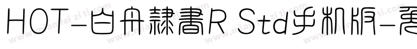 HOT-白舟隷書R Std手机版字体转换